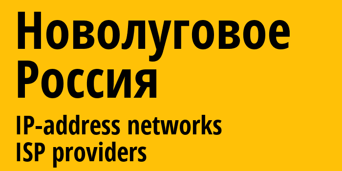 Новолуговое [Novolugovoye] Россия: информация о городе, айпи-адреса, IP-провайдеры