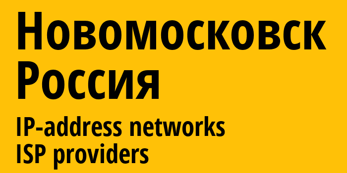 Новомосковск [Novomoskovsk] Россия: информация о городе, айпи-адреса, IP-провайдеры