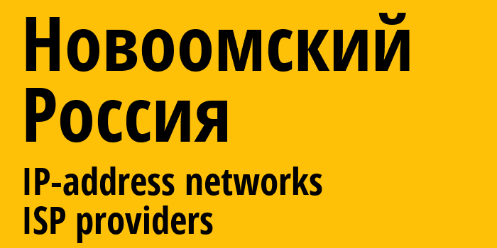 Новоомский [Novoomskiy] Россия: информация о городе, айпи-адреса, IP-провайдеры