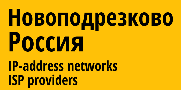 Новоподрезково [Novopodrezkovo] Россия: информация о городе, айпи-адреса, IP-провайдеры