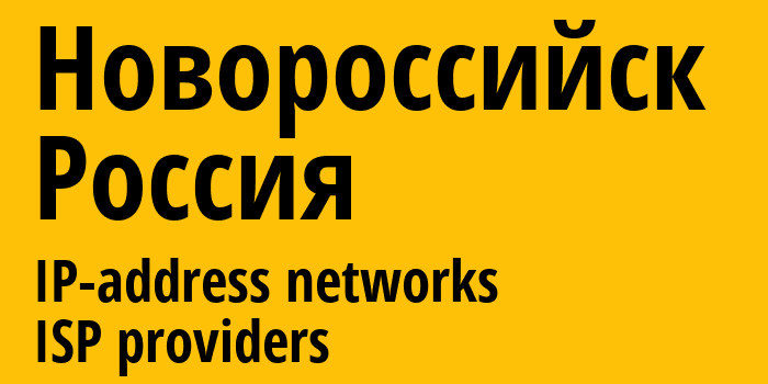 Новороссийск [Novorossiysk] Россия: информация о городе, айпи-адреса, IP-провайдеры