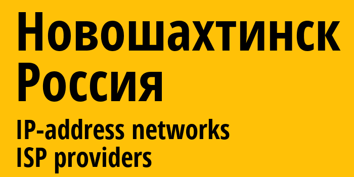 Новошахтинск [Novoshakhtinsk] Россия: информация о городе, айпи-адреса, IP-провайдеры