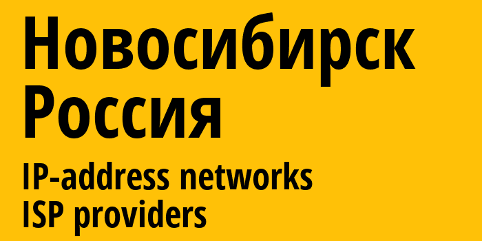 Новосибирск [Novosibirsk] Россия: информация о городе, айпи-адреса, IP-провайдеры