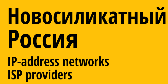 Новосиликатный [Novosilikatnyy] Россия: информация о городе, айпи-адреса, IP-провайдеры