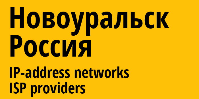 Новоуральск [Novouralsk] Россия: информация о городе, айпи-адреса, IP-провайдеры