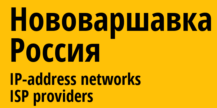 Нововаршавка [Novovarshavka] Россия: информация о городе, айпи-адреса, IP-провайдеры