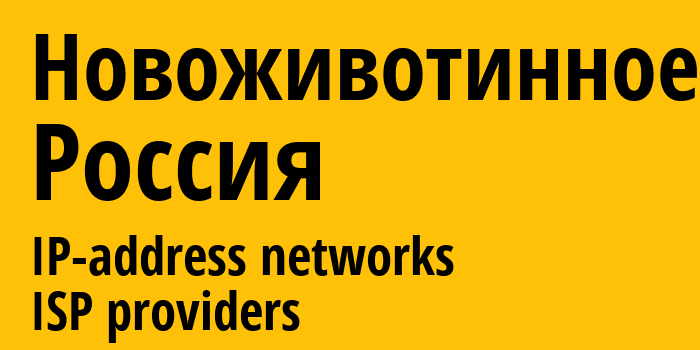 Новоживотинное [Novozhivotinnoye] Россия: информация о городе, айпи-адреса, IP-провайдеры
