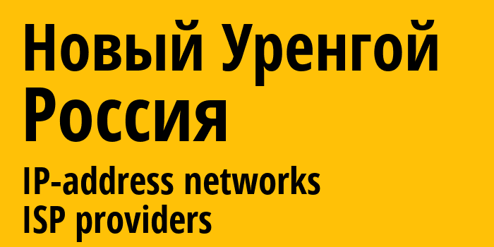 Новый Уренгой [Novy Urengoy] Россия: информация о городе, айпи-адреса, IP-провайдеры