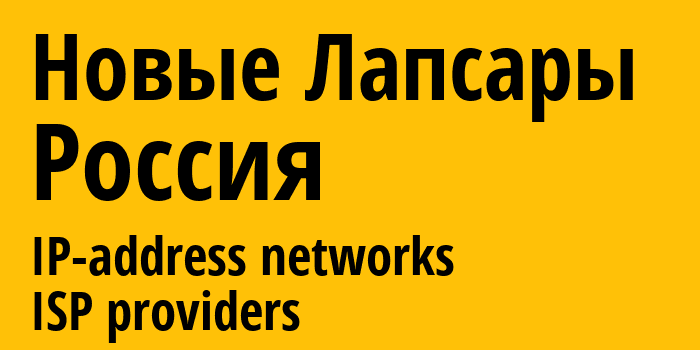 Новые Лапсары [Novye Lapsary] Россия: информация о городе, айпи-адреса, IP-провайдеры