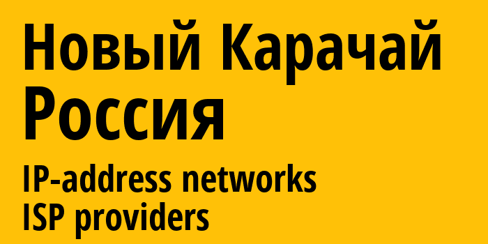 Новый Карачай [Novyy Karachay] Россия: информация о городе, айпи-адреса, IP-провайдеры