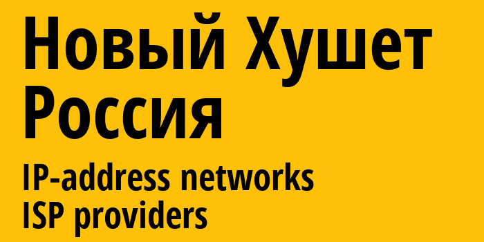 Новый Хушет [Novyy Khushet] Россия: информация о городе, айпи-адреса, IP-провайдеры