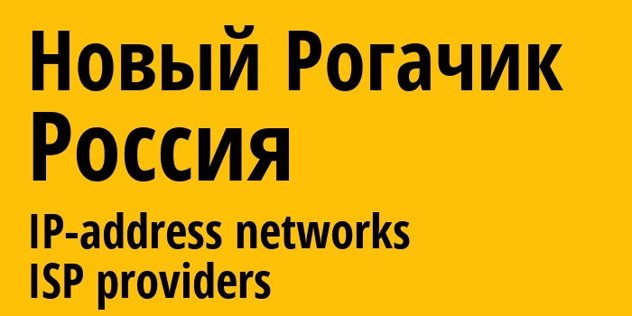 Новый Рогачик [Novyy Rogachik] Россия: информация о городе, айпи-адреса, IP-провайдеры