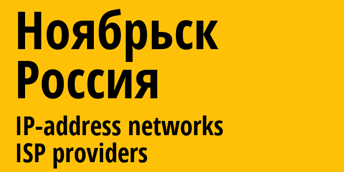 Ноябрьск [Noyabrsk] Россия: информация о городе, айпи-адреса, IP-провайдеры