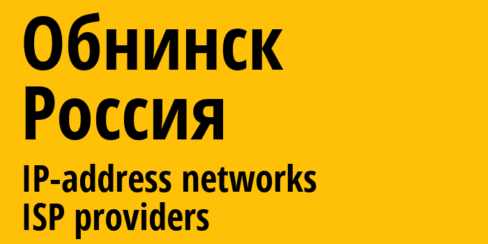 Обнинск [Obninsk] Россия: информация о городе, айпи-адреса, IP-провайдеры