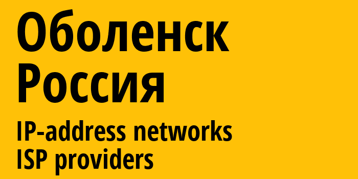 Оболенск [Obolensk] Россия: информация о городе, айпи-адреса, IP-провайдеры