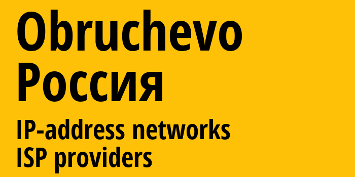 Obruchevo [Obruchevo] Россия: информация о городе, айпи-адреса, IP-провайдеры