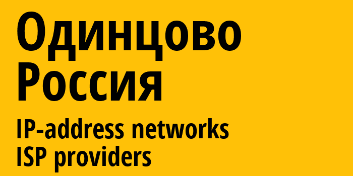 Одинцово [Odintsovo] Россия: информация о городе, айпи-адреса, IP-провайдеры