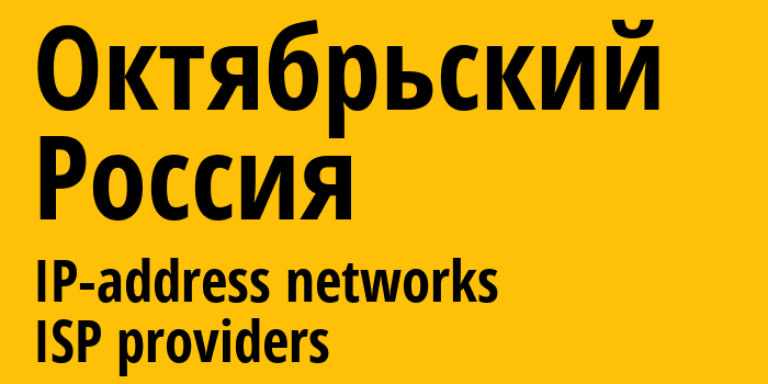 Октябрьский [Oktyabrskiy] Россия: информация о городе, айпи-адреса, IP-провайдеры