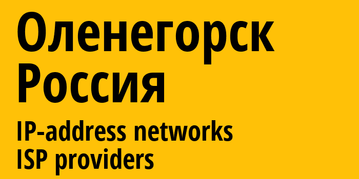 Оленегорск [Olenegorsk] Россия: информация о городе, айпи-адреса, IP-провайдеры