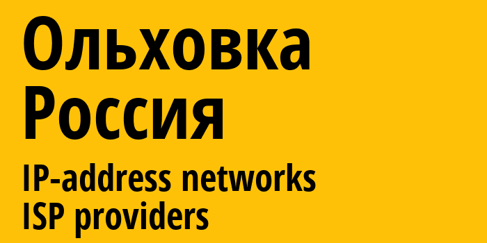 Ольховка [Olkhovka] Россия: информация о городе, айпи-адреса, IP-провайдеры