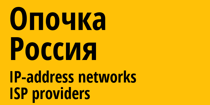 Опочка [Opochka] Россия: информация о городе, айпи-адреса, IP-провайдеры