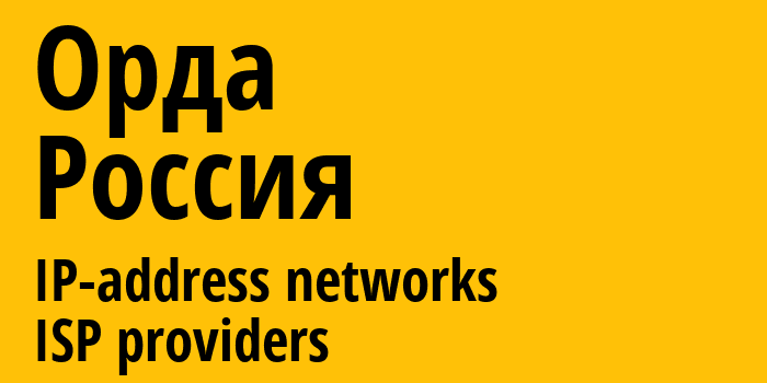 Орда [Orda] Россия: информация о городе, айпи-адреса, IP-провайдеры