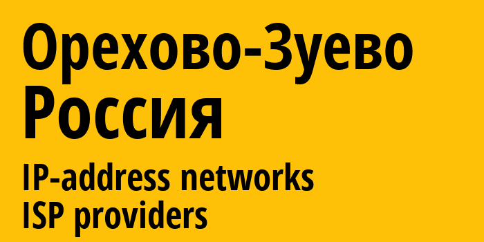 Орехово-Зуево [Orekhovo-Zuyevo] Россия: информация о городе, айпи-адреса, IP-провайдеры