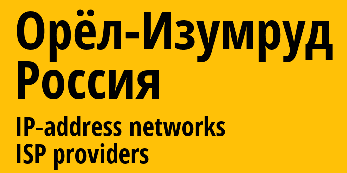 Орёл-Изумруд [Orel-Izumrud] Россия: информация о городе, айпи-адреса, IP-провайдеры