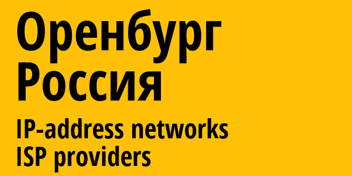 Оренбург [Orenburg] Россия: информация о городе, айпи-адреса, IP-провайдеры