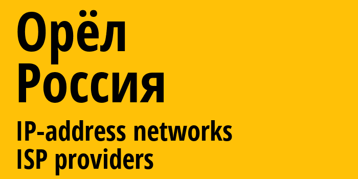 Орёл [Oryol] Россия: информация о городе, айпи-адреса, IP-провайдеры