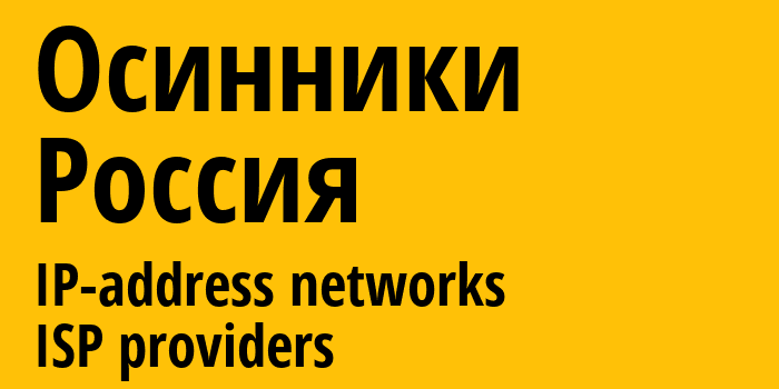 Осинники [Osinniki] Россия: информация о городе, айпи-адреса, IP-провайдеры