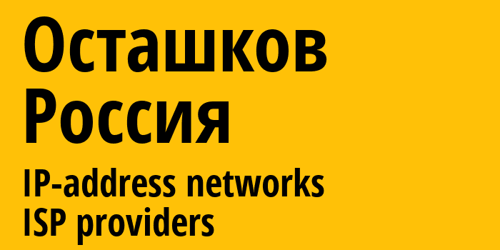 Осташков [Ostashkov] Россия: информация о городе, айпи-адреса, IP-провайдеры