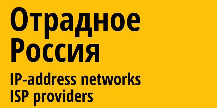 Отрадное [Otradnoye] Россия: информация о городе, айпи-адреса, IP-провайдеры