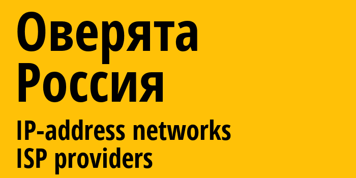 Оверята [Overyata] Россия: информация о городе, айпи-адреса, IP-провайдеры