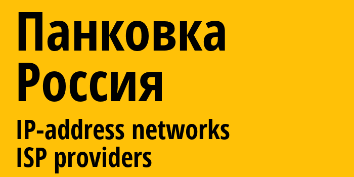 Панковка [Pankovka] Россия: информация о городе, айпи-адреса, IP-провайдеры