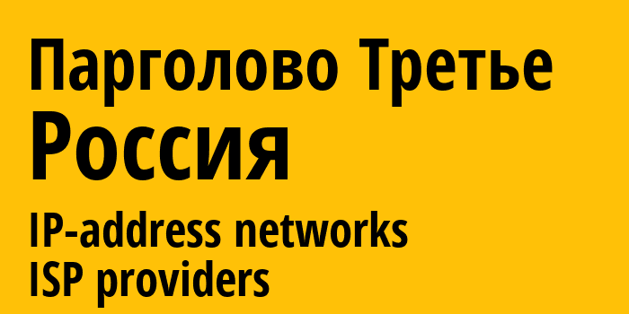 Парголово Третье [Pargolovo Tretye] Россия: информация о городе, айпи-адреса, IP-провайдеры