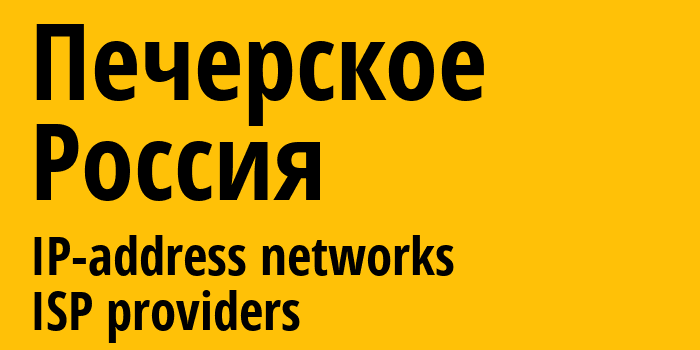 Печерское [Pecherskoye] Россия: информация о городе, айпи-адреса, IP-провайдеры