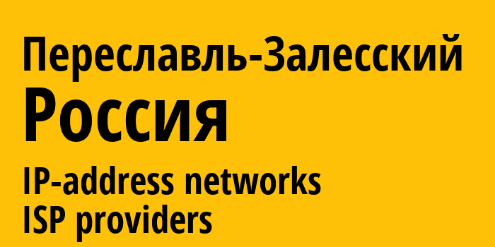 Переславль-Залесский [Pereslavl-Zalesskiy] Россия: информация о городе, айпи-адреса, IP-провайдеры