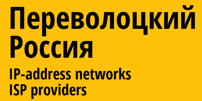 Переволоцкий [Perevolotskiy] Россия: информация о городе, айпи-адреса, IP-провайдеры