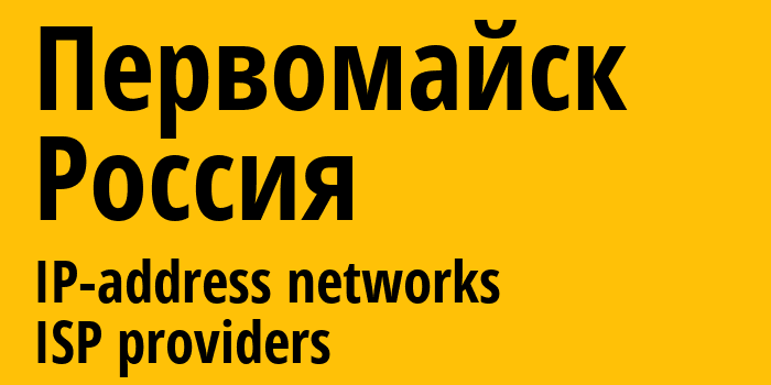 Первомайск [Pervomaysk] Россия: информация о городе, айпи-адреса, IP-провайдеры