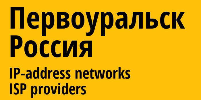 Первоуральск [Pervouralsk] Россия: информация о городе, айпи-адреса, IP-провайдеры