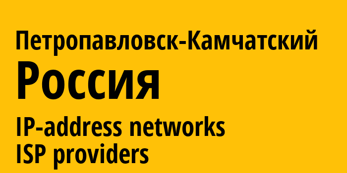 Петропавловск-Камчатский [Petropavlovsk-Kamchatsky] Россия: информация о городе, айпи-адреса, IP-провайдеры