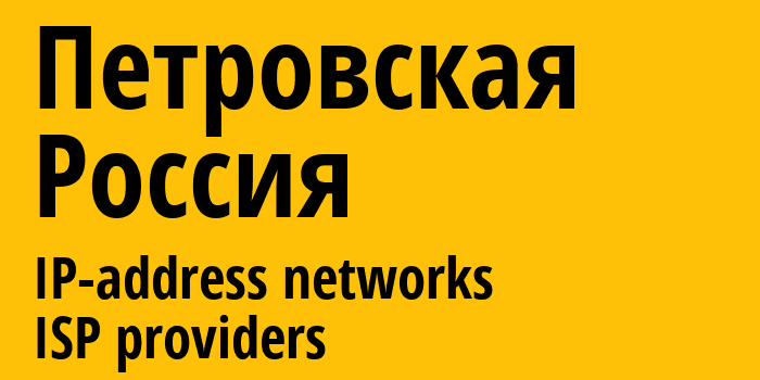 Петровская [Petrovskaya] Россия: информация о городе, айпи-адреса, IP-провайдеры