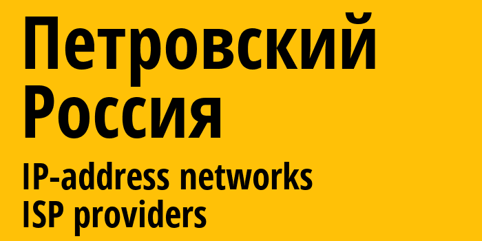 Петровский [Petrovskiy] Россия: информация о городе, айпи-адреса, IP-провайдеры