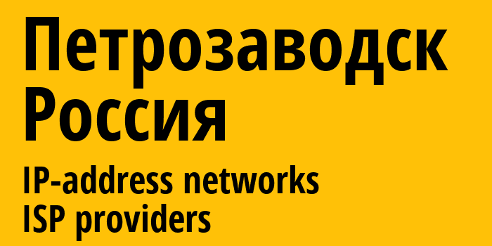 Петрозаводск [Petrozavodsk] Россия: информация о городе, айпи-адреса, IP-провайдеры