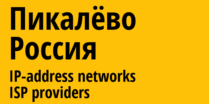 Пикалёво [Pikalyovo] Россия: информация о городе, айпи-адреса, IP-провайдеры