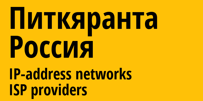 Питкяранта [Pitkyaranta] Россия: информация о городе, айпи-адреса, IP-провайдеры