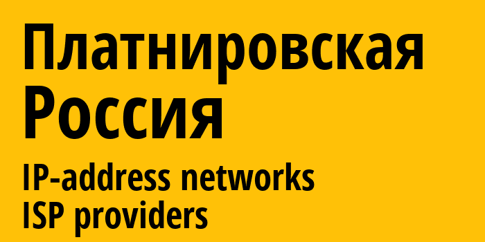 Платнировская [Platnirovskaya] Россия: информация о городе, айпи-адреса, IP-провайдеры