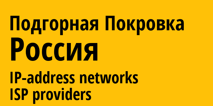 Подгорная Покровка [Podgorodnyaya Pokrovka] Россия: информация о городе, айпи-адреса, IP-провайдеры