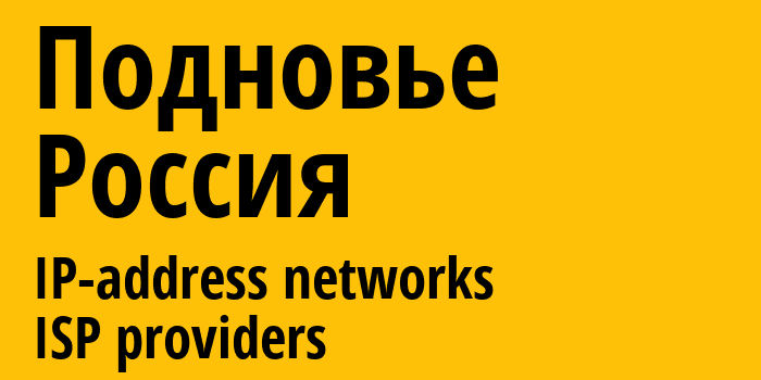 Подновье [Podnovye] Россия: информация о городе, айпи-адреса, IP-провайдеры